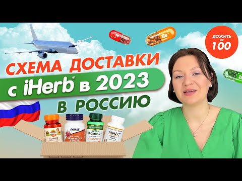 КАК ЗАКАЗАТЬ С IHERB В 2023 В РОССИЮ (инструкция) ✅ | СРОКИ И СТОИМОСТЬ ДОСТАВКИ | ДОЖИТЬ ДО 100