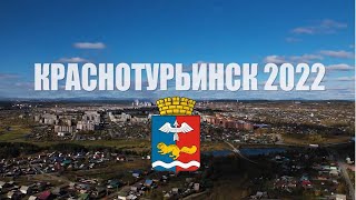 Краснотурьинск 2022