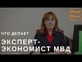 Эксперт-экономист МВД