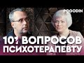 ВИТА КРАВЧУК. Как понять свою цель в жизни, и где брать энергию? | 10 вопросов психотерапевту