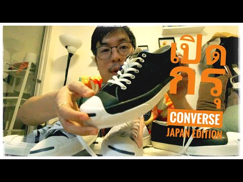 ท่องเที่ยวอรรถรสรีวิว : เปิดกรุ Converse Japan Edition / jack purcell timeline2013/Jackpurcell japan