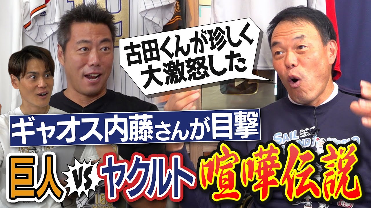 「古田敦也を壊せば勝てる」北陸の乱…堀内コーチビリビリ事件…巨人で一番凶暴な意外な選手!?乱闘用のグローブを持つ球団!?ギャオス内藤さんが目撃！巨人vsヤクルト喧嘩伝説／長嶋一茂伝説も【③/３】