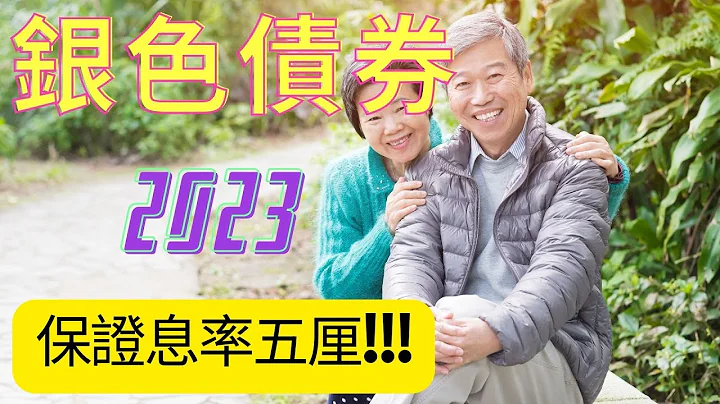 银色债券 2023 攻略 #Silver bond #2023 #银债 - 天天要闻
