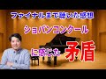 ショパンコンクールの感想！！最後まで聞いて感じたショパンコンクールの矛盾とは？ショパンらしさ、ショパンの心とは？