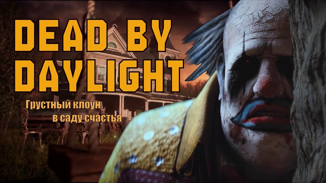 Первые успехи в ДБД | Dead by Daylight 