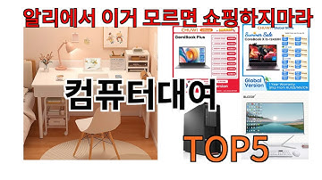 [컴퓨터대여 추천]ㅣ알리에서 컴퓨터대여 뭐살지 궁금할때 반드시 이거만 보세요