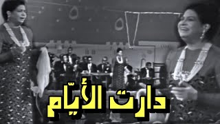 أم كلثوم - دارت الأيام | حفل أبوظبي 1971