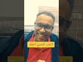 زول سوداني يحكي تجربة المعيشة مع الشعب المصري مصر السودان