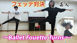 【バレエ】新喜劇芸人 フェッテ対決！〜Fouetté Turns  game〜  ☆Japanese comedian☆