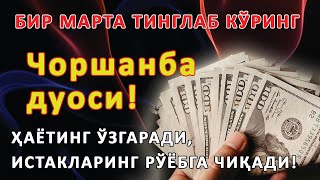 видео: Чоршанба куни Пайғамбар Муҳаммад ﷺ дуоси, инша Аллоҳ, омонлик, бойлик ва муваффақият келтиради картинка: Чоршанба куни Пайғамбар Муҳаммад ﷺ дуоси, инша Аллоҳ, омонлик, бойлик ва муваффақият келтиради
