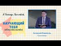 Я Господь, Бог твой, научающий тебя полезному/ обстоятельства  - Алексей Кимпель (Исаия 48:17)