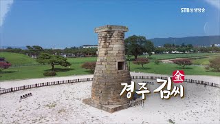 한국의 성씨 7회 경주 김씨