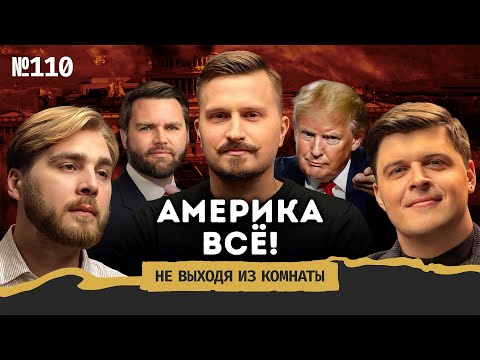 Мир после Трампа: США+Россия, президент Вэнс и выборы-2028 — Дубравский || Не выходя из комнаты