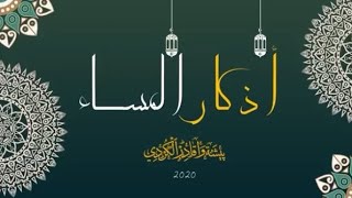 أذكار المساء بيشةوا قادر الكردي&zikar al masae pishawa kader al kordi