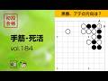 【初段合格・手筋死活_184】~やさしい囲碁レッスン | Easy Go Lessons~