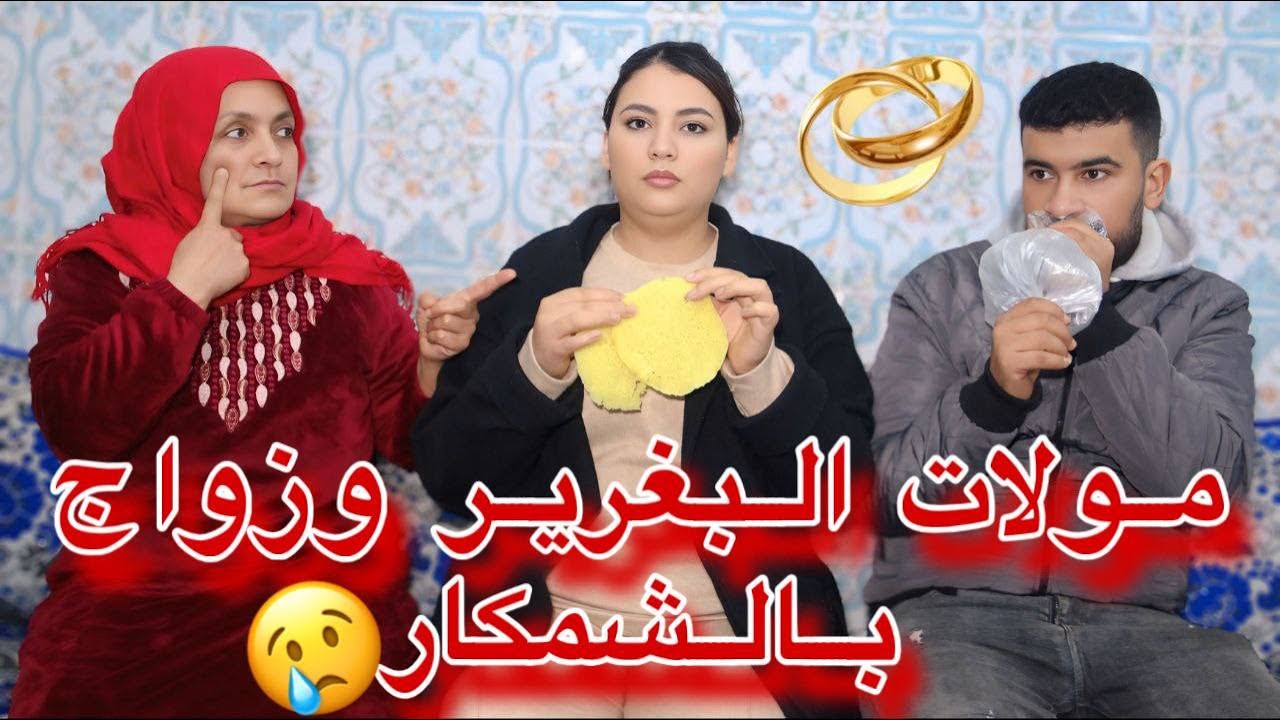 مولات لبغرير التي تزوجت شمكار لكن غيرت حياته ..😢💔