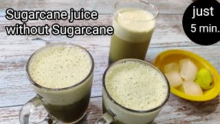 Just in 5 minutes, Home made sugarcane juice without Sugarcane | jaggery juice