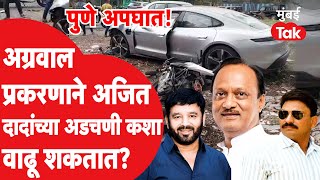 Pune Car Accident प्रकरण Ajit Pawar यांच्या अडचणी वाढवणार?| Sunil Tingre|Vishal Agarwal| Pune Police