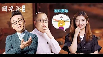 【圆桌派 第四季】EP24 | 斜杠:理想还是欲望?一专还是多能? |  窦文涛/陈坤/周迅/蒋方舟/王晶/梁文道 | 优酷 YOUKU