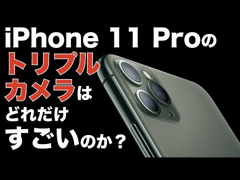 iPhone 11 Proのトリプルカメラシステムはどれだけすごいのか
