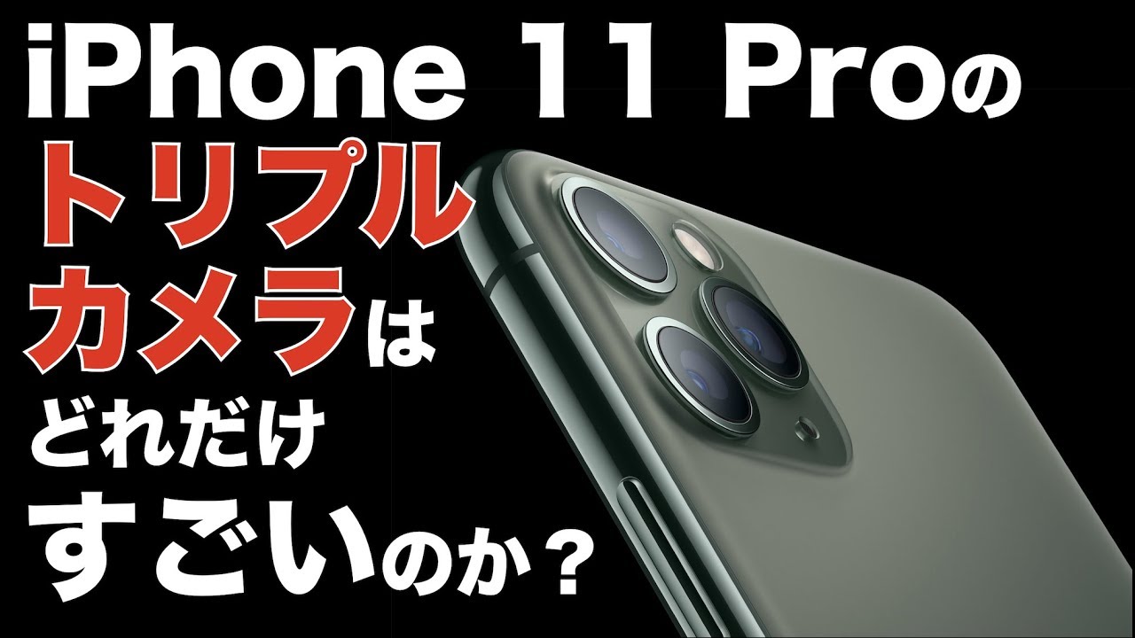 iPhone 11 Proのトリプルカメラシステムはどれだけすごいのか