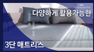 더베딩샵 3단 접이식 매트리스