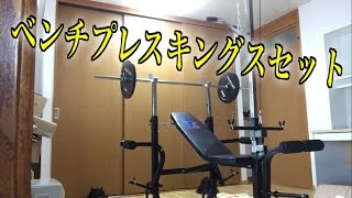 【ホームジム】ベンチプレスキングスセット購入！俺から親父へのプレゼント♪( ´▽｀)