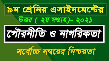 Class 9 civics and citizenship Assignment  2021 | নবম ৯ম শ্রেণীর পৌরনীতি ও নাগরিকতা | উত্তর
