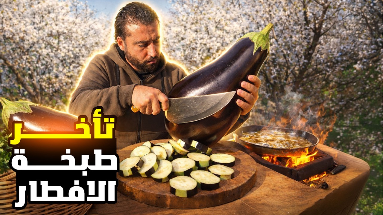 اطيب طبخة للفطور بأخر اليل لحقناها