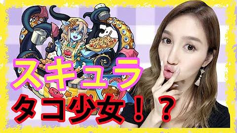 モンスト スキュラ