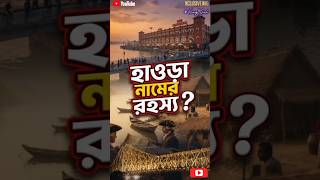 'হাওড়া' নামটা কোথা থেকে এলো? 🚂🌉 #shortsbengali #howrah