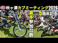 秋ヶ瀬カブミーティング5周年記念！参加台数は過去イチでカスタム沼にハマったバイクが沢山見れて楽しいです。