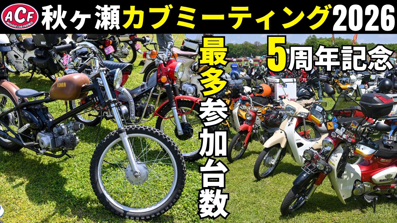 秋ヶ瀬カブミーティング5周年記念！参加台数は過去イチでカスタム沼にハマったバイクが沢山見れて楽しいです。