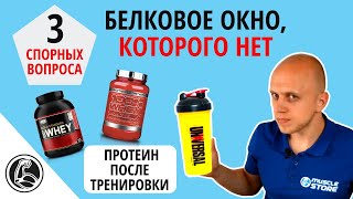 ПРОТЕИН ПОСЛЕ ТРЕНИРОВКИ, ЧТО НУЖНО ЗНАТЬ? Белково-углеводное окно