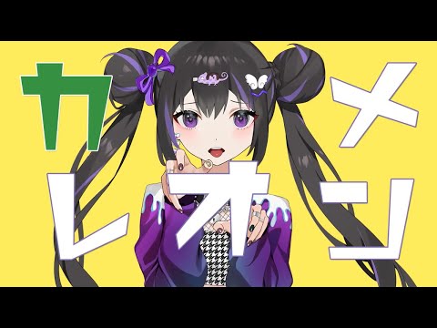 【オケカット ボーカルのみ】『カメレオン』歌ってみた by非エロ