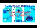 Питьевая система на 2л. с Китая (гидратор)