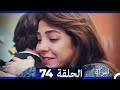 المرأة  الحلقة 74 (Arabic Dubbed)