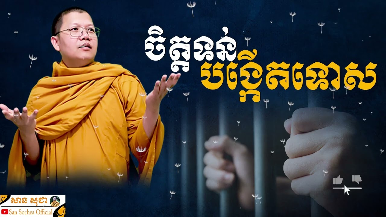 ចិត្តទន់បង្កើតទោស SAN SOCHEA OFFICIAL