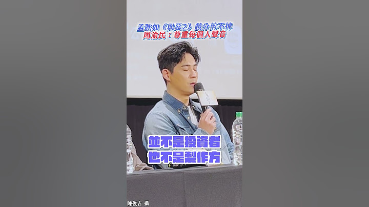 孟耿如《與惡2》戲分剪不掉 周渝民：尊重每個人聲音 #周渝民 #仔仔 #我們與惡的距離2 #孟耿如 #shorts @chinatimesent
