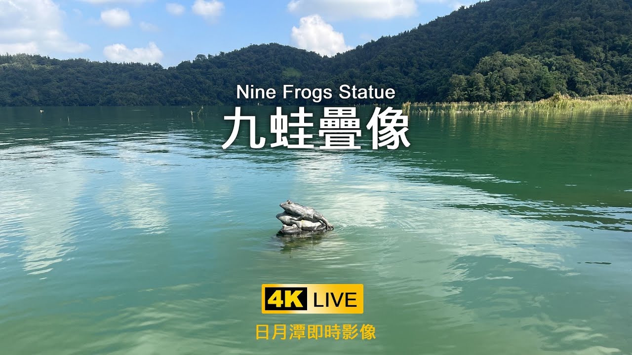 日月潭九蛙疊像