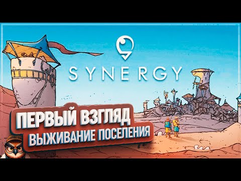 Видео: SYNERGY: ПЕРВЫЙ ВЗГЛЯД 🦉 ГРАДОСТРОИТЕЛЬНЫЙ СИМУЛЯТОР