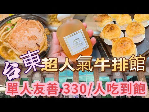 台東 超人氣牛排館【330元人 自助吧吃到飽】單人友善｜還不收服務費｜酥皮濃湯 雞尾酒瓶....不容錯過｜貴族世家台東店