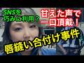 唇縫い付け事件（甘えた声で一口頂戴）広島県三原市