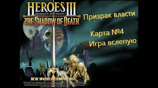 Герои Меча и Магии 3. Дыхание Смерти. Скрытая кампания - Призрак власти. Карта №4 - Игра вслепую