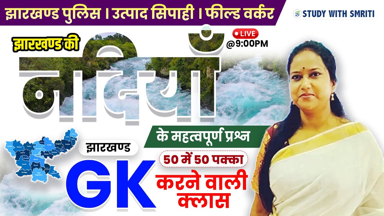 JHARKHAND GK | झारखण्ड की नदियाँ | Jharkhand Ki Rivers | by Smriti Mam