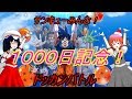 【ゆっくり実況】 ドッカンバトル通算1000日達成!LR悟空で超激戦ノーコンチャレンジ!!vs復活のフュージョン