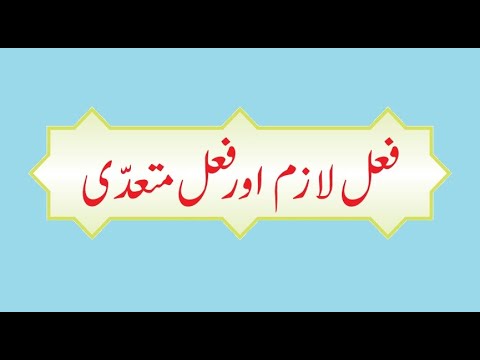 Arabic Urdu Lesson فعل لازم اور فعل متعدی Bilal Ahmad Farooqi