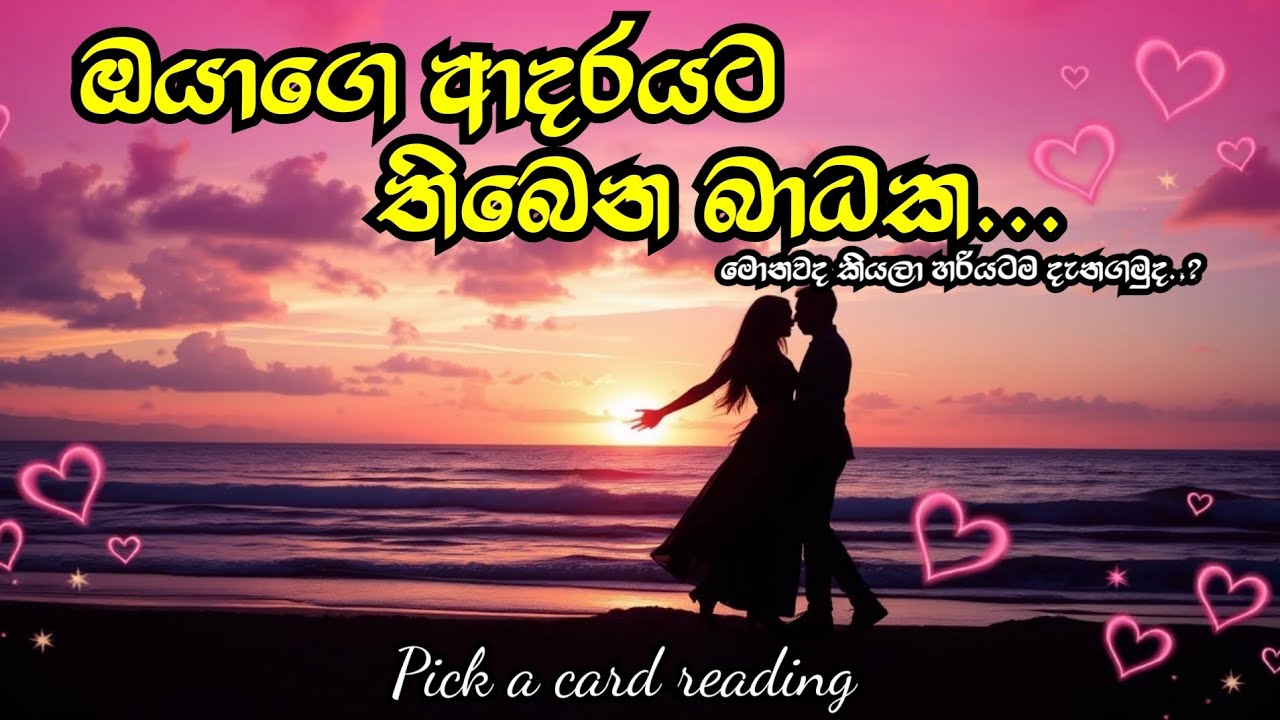 ඔයාගෙ ආදරයට තිබෙන බාධක මොනවද...?(sinhala tarot pick a card reading )