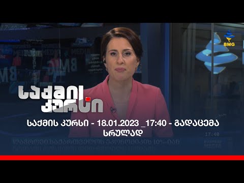 საქმის კურსი - 18.01.2023 _17:40 - გადაცემა სრულად