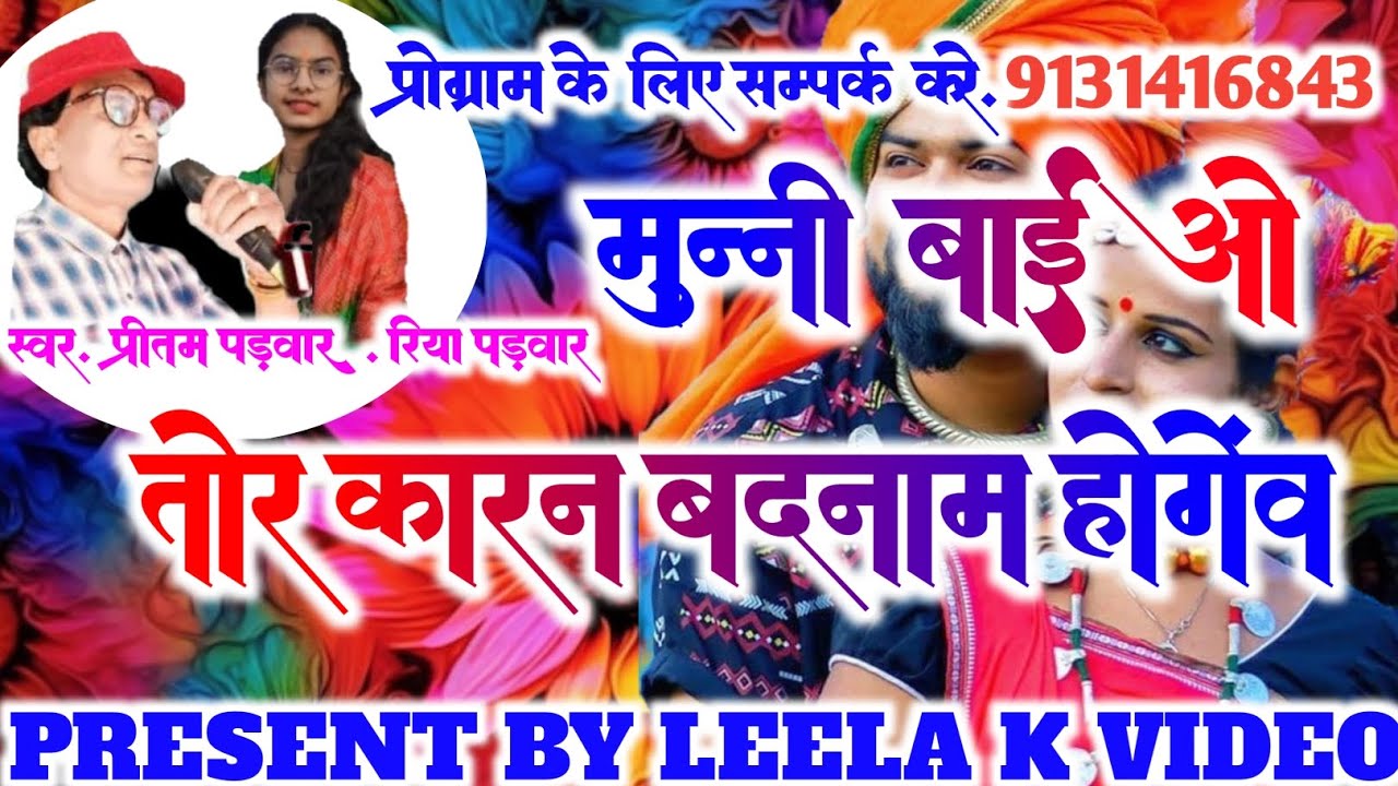 मुन्नी बाई ओ तोर  कारन बदनाम होगेंव/munni bai o tor Karan badam//स्वर.प्रीता पड़वार रिया पड़़वार